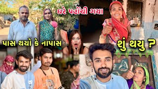 Finally Exam Complete કરી અને ઘરે પહોંચી ગયા 🤩 Full Day Travel | Pass ya Failed 😨