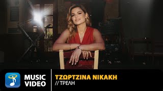 Τζωρτζίνα Νικάκη – Τρελή | Official Music Video (4K)