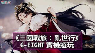 【G-EIGHT】大宇 RPG 新作《三國戰旅：亂世行》實機遊玩