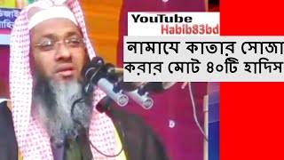 নামাযে কাতার সোজা করার মোট ৪০টি হাদিস আছে | Katar Suja Korar Hadis o Jobab By Mukhlesur Rahman