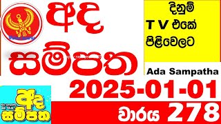 Ada Sampatha 278 Today nlb Lottery Result 2025.01.01 අද සම්පත  දිනුම් ප්‍රතිඵල 0278 Lotherai