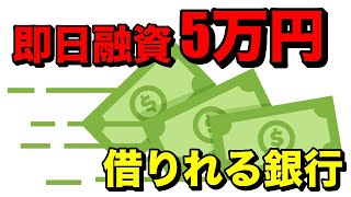 【即日5万円を借りられる】新しい銀行を紹介！