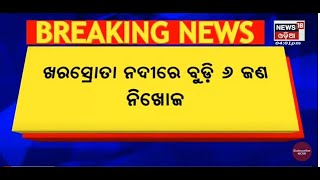 Jajpur Drowning: ଯାଜପୁର ବଡସୁଆର ମଙ୍ଗଳା ଘାଟରେ ଅଘଟଣ , ଖରସ୍ରୋତା ନଦୀରେ ବୁଡି ୬ ନିଖୋଜ