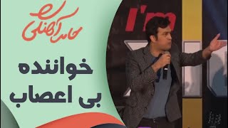 حامد آهنگی - خواننده بی اعصاب | Hamed Ahangi - Concert