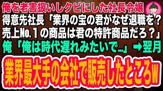 【スカッとする話】俺を老害扱いしクビにした社長令嬢。得意先社長「業界の宝の君がなぜ退職を？売上1位の商品は君の特許商品だろ？」俺「俺は時代遅れみたいで   」翌月、業界最大手の会社で販売したと