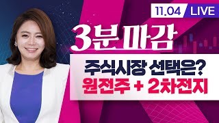 주식시장 선택은? 원전주 혹은 이차전지 였다(3분마감ㅣ21.11.04)