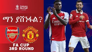 Arsenal vs Man United #live አርሰናል ከ ማን ዩናይትድ | FA Cup 3rd round