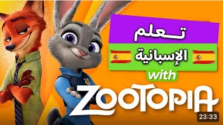 تعلم الإسبانية مع أفلام الكرتون 🇪🇸✨ Zootopia