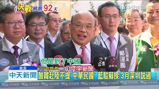 20191011中天新聞　酸韓赴陸不提「中華民國」　藍駁蘇揆：3月深圳說過