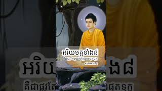 #SSHអប់រំចិត្ត #អរិយមគ្គទាំង៨ #អានាបានស្សតិ #វិប្បសនា #សមាធិ #អប់រំចិត្ត #ជីវិត #គ្រប់យ៉ាងមិនទៀង