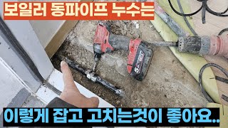 울산 보일러 동파이프 누수는 이렇게 잡고 고치는것이 가장 좋습니다...