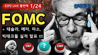 결전의 날 FOMC 미국 금리 + 파월 연준 의장 연설 / 테슬라 , 메타 , 마소 실적 발표 / #비트코인 #미국주식 #실시간속보