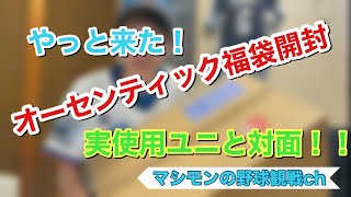 ¥55,000円のライオンズ新春オーセンティック福袋開封！選手実使用グッズに大興奮！！