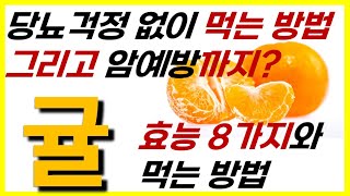 의사들이 추천하는 귤과 함께 먹으면 보약보다 좋은 음식,귤과 최악의궁합음식, 골다고