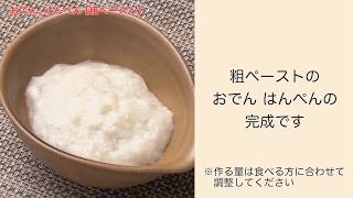 【手軽に家庭で作れる介護食】おでん《はんぺん》（粗ペースト）｜訪問歯科ネット