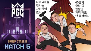 나의 4배율 연사는 자비심이 없다｜그룹 스테이지 그룹 B MATCH5｜PGC 2022