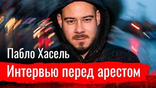 Пабло Хасель. Интервью перед арестом // Злоба дня