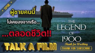 นักดนตรี ผู้ไม่เคยลงจากเรือ...ตลอดชีวิต!! The Legend Of 1900 (1998) สปอยหนัง