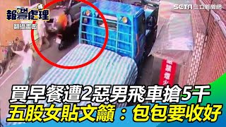 五股女買早餐遭2惡男飛車強搶5千元　貼文籲：包包要收好｜三立新聞網SETN.com