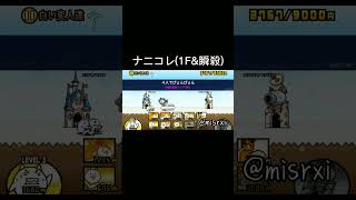 【にゃんこ大戦争】そういえばこんな動画撮ってたな… #shorts