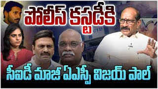 కస్టడీలోకి మాజీ సీఐడీ ఎస్పీ! Analyst Srinivasa Rao on EX AP CID SP Vijay Paul | Raghu Rama Case