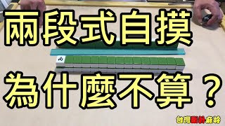 台灣麻將規則：二段式自摸，為什麼不算？偷換牌第3種