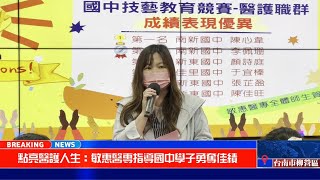 扎根技職教育，點亮醫護人生：敏惠醫專指導國中學子勇奪佳績