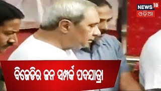 Bhubaneswar: ବିଜେଡିର ଜନ ସମ୍ପର୍କ ପଦଯାତ୍ରା,କାର୍ଯ୍ୟକ୍ରମରେ ଯୋଗଦେଲେ ମୁଖ୍ୟମନ୍ତ୍ରୀ | BIG BREAKING NEWS