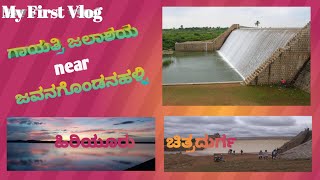 My first vlog to Gayathri Jalashaya! ನನ್ನ ಮೊದಲ vlog ಗಾಯತ್ರಿ ಜಲಾಶಯಕ್ಕೆ...