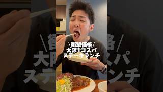 大阪1コスパのステーキランチの味いけてる？