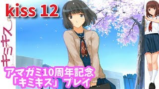 【キミキス】Kiss 12　祇条深月スキEND「街路樹の下で…やっと言えた」