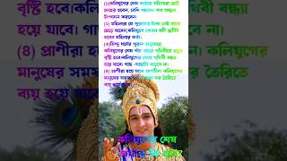 কলিযুগের শেষ পর্যায় কি হবে।🙏🙏ভগবান শ্রীকৃষ্ণের অজানা তথ্য