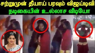 சற்றுமுன் தீயாய் பரவும் விஜய் டிவி நடிகையின் உல்லாச வீடியோ | Kollywood Latest News