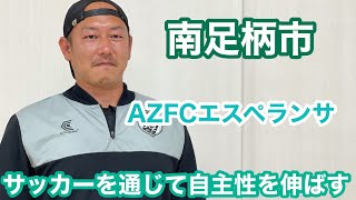 【南足柄の選手必見！】AZFCエスペランサのジュニアユースチーム情報を加藤コーチから直接教えてもらいました！チームの情報満載！神奈川県のサッカー少年必見です！