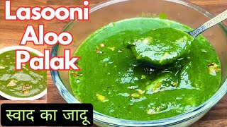 Lasooni Aloo palak Recipe | लहसुनी आलू पालक l Lahsuni Aloo Palak | Aloo Palak ki sabji |Palak Recipe