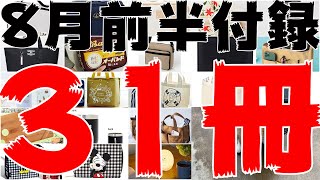 【雑誌付録】8月前半発売予定の付録まとめ(2021/8/1～8/15分 31冊)