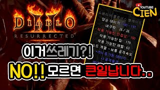 【디아블로2】 디아2 알아두면 유용한 정보 1편 - 입문자용 (디아블로/DIABLO2/레저렉션)