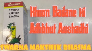 Khoon Badane Ke Liye Adhbhut Aushadhi II Swarna Makshik Bhasma II RASAYAN SHASTRA