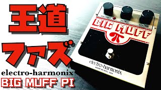 electro-harmonix BIG MUFF ー ファズ界の王様！攻撃的なトーンから、スムースなトーンまで…スタンダードな「現行品」をレビュー！【試奏家タローの機材レポート。】