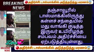 🔴அதிர்ச்சி: டாஸ்மாக்கில் அடுத்தடுத்து மரணம்😱