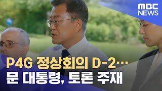 P4G 정상회의 D-2…문 대통령, 토론 주재 (2021.05.28/뉴스투데이/MBC)