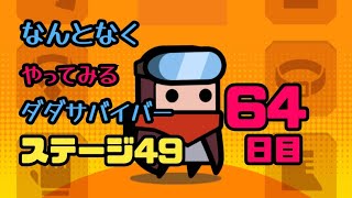 なんとなくやってみるダダサバイバー チャプター49研究室