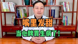 嘴里发甜是怎么回事？当心是脾胃生病了！中医教你调理