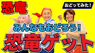 【重大告知あり】「恐竜GET！」解説付きダンスver