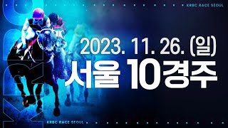 (서울) 2023.11.26 10경주