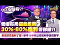 【財經慕House EP.290】今年沒賺夠?! 低檔布局這些股票 30%~80%獲利等你賺?!長債該先獲利了結參考10年期公債殖利率這個數字2024.11.03 中山大學國際資產管理研究所所長王昭文