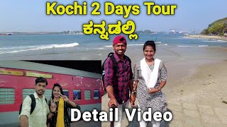 Kochi 2 Days Trip Plan Full Details in Kannada | Kochi Tour Plan