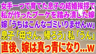 【スカッとする話】女手一つで育てた息子の結婚挨拶で私が作ったブーケを踏みつぶした嫁「うちはこんなゴミいりませんw」息子「母さん、帰ろう」私「うん」直後、嫁は真っ青になり…w