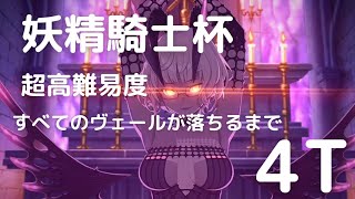 「FGO」妖精騎士杯 超高難易度 すべてのヴェールが落ちるまで ジャック・ド・モレー 4ターン攻略