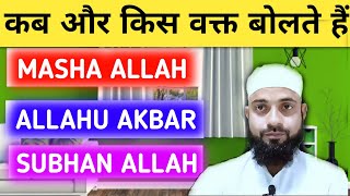 Subhanallah | Mashaallah | Subhan Allah kab bola jata hai | Millat Tube